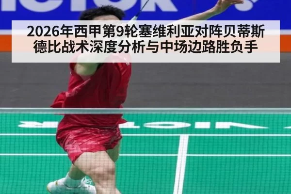 2026年西甲第9轮塞维利亚对阵贝蒂斯德比战术深度分析与中场边路胜负手