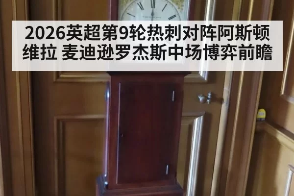 2026英超第9轮热刺对阵阿斯顿维拉 麦迪逊罗杰斯中场博弈前瞻